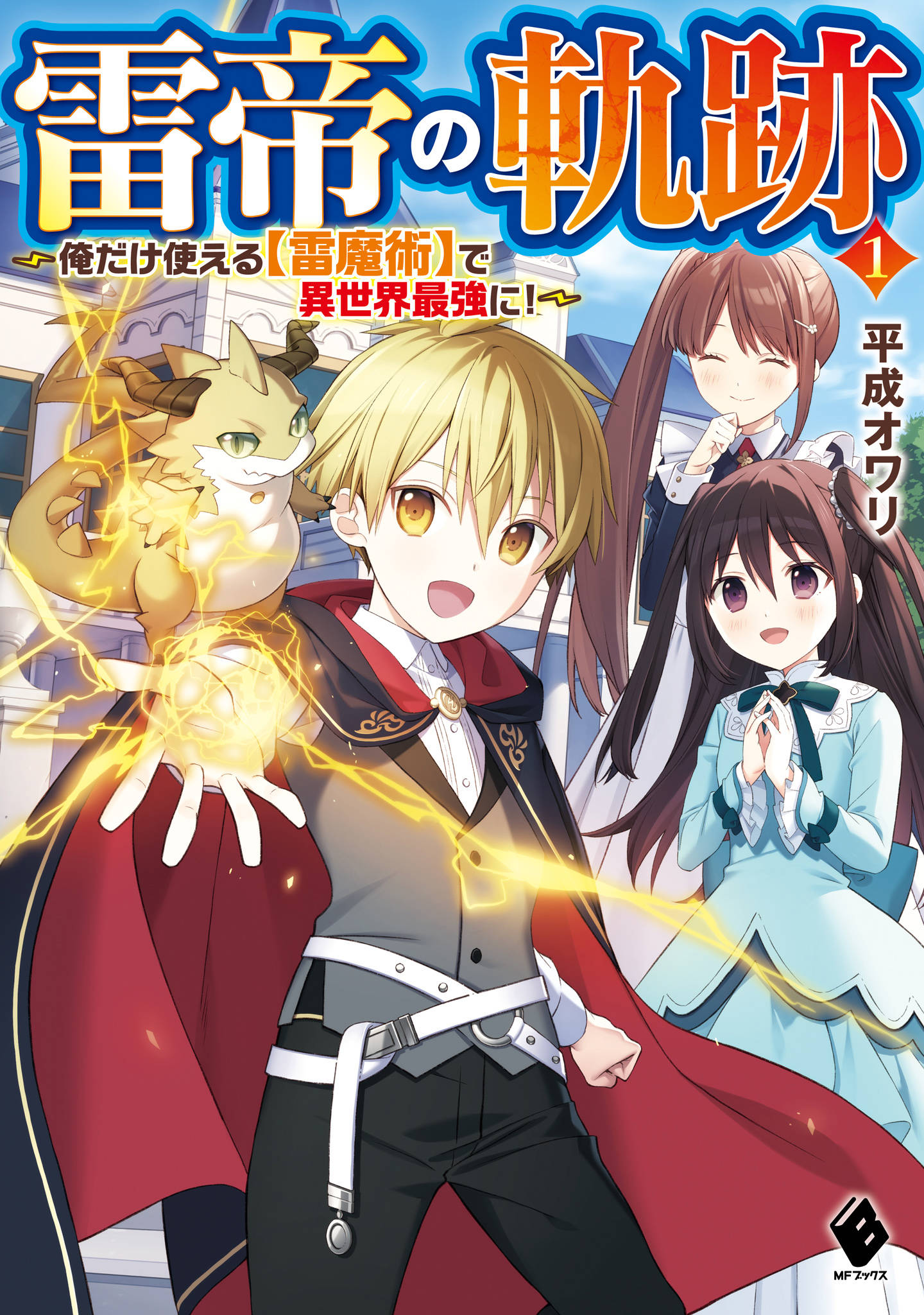 雷帝の軌跡 俺だけ使える 雷魔術 で異世界最強に １