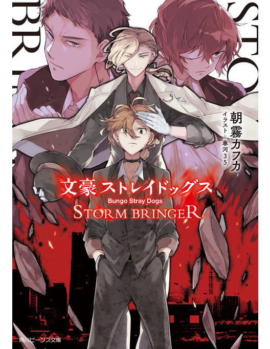 文豪ストレイドッグス ｓｔｏｒｍ ｂｒｉｎｇｅｒ 漫画 書籍を無料試し読み Epub Tw