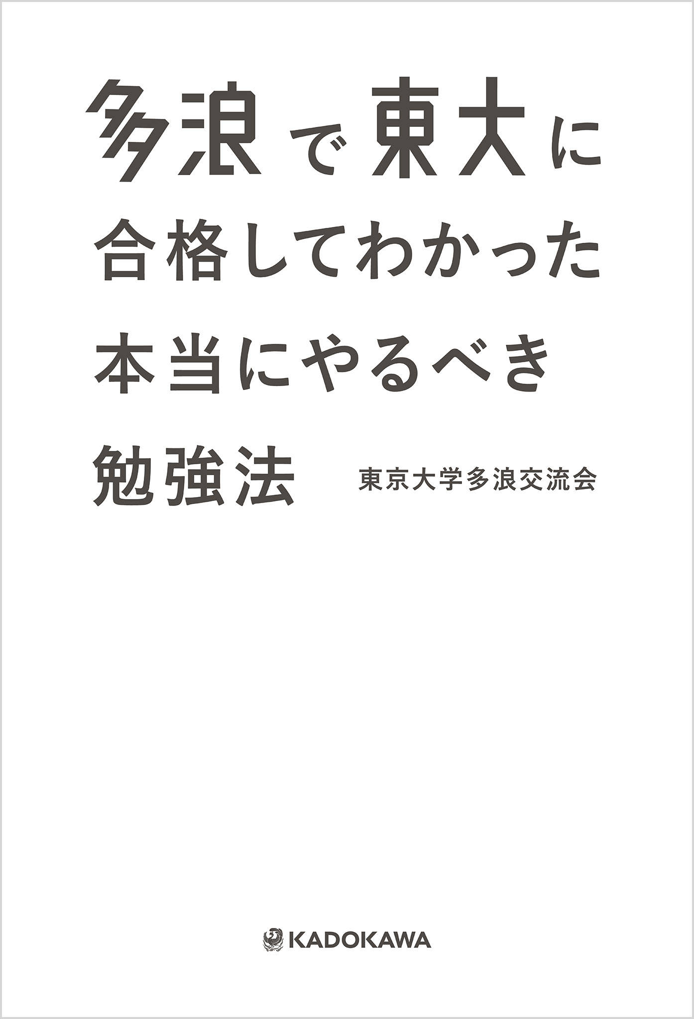 多浪で東大に合格してわかった 本当にやるべき勉強法