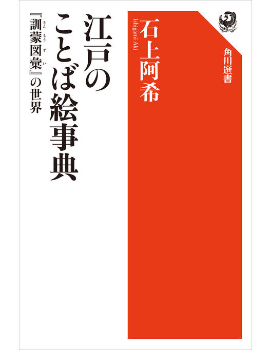 江戸のことば絵事典 訓蒙図彙 の世界 江戸のことば絵事典 訓蒙図彙 の世界