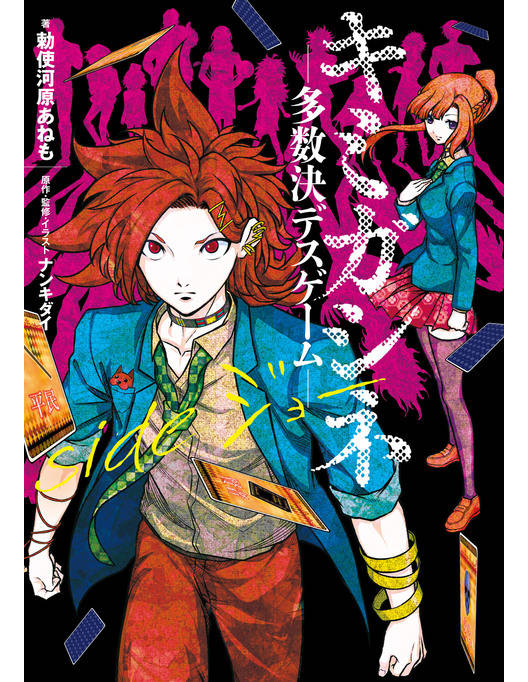 キミガシネ 多数決デスゲーム Side ジョー キミガシネ 多数決デスゲーム Side ジョー