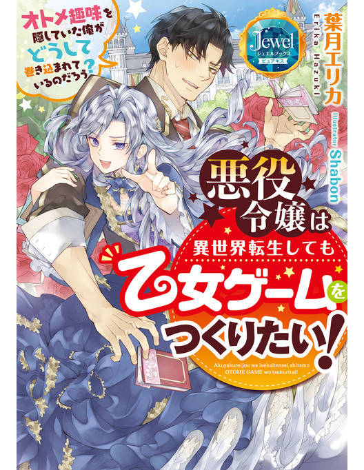 悪役令嬢は異世界転生しても乙女ゲームをつくりたい オトメ趣味を隠していた俺がどうして巻き込まれているのだろう 電子特別版 漫画 書籍を無料試し読み Epub Tw