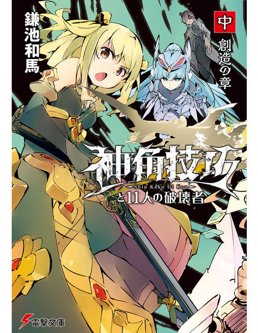 神角技巧と11人の破壊者 中 創造の章