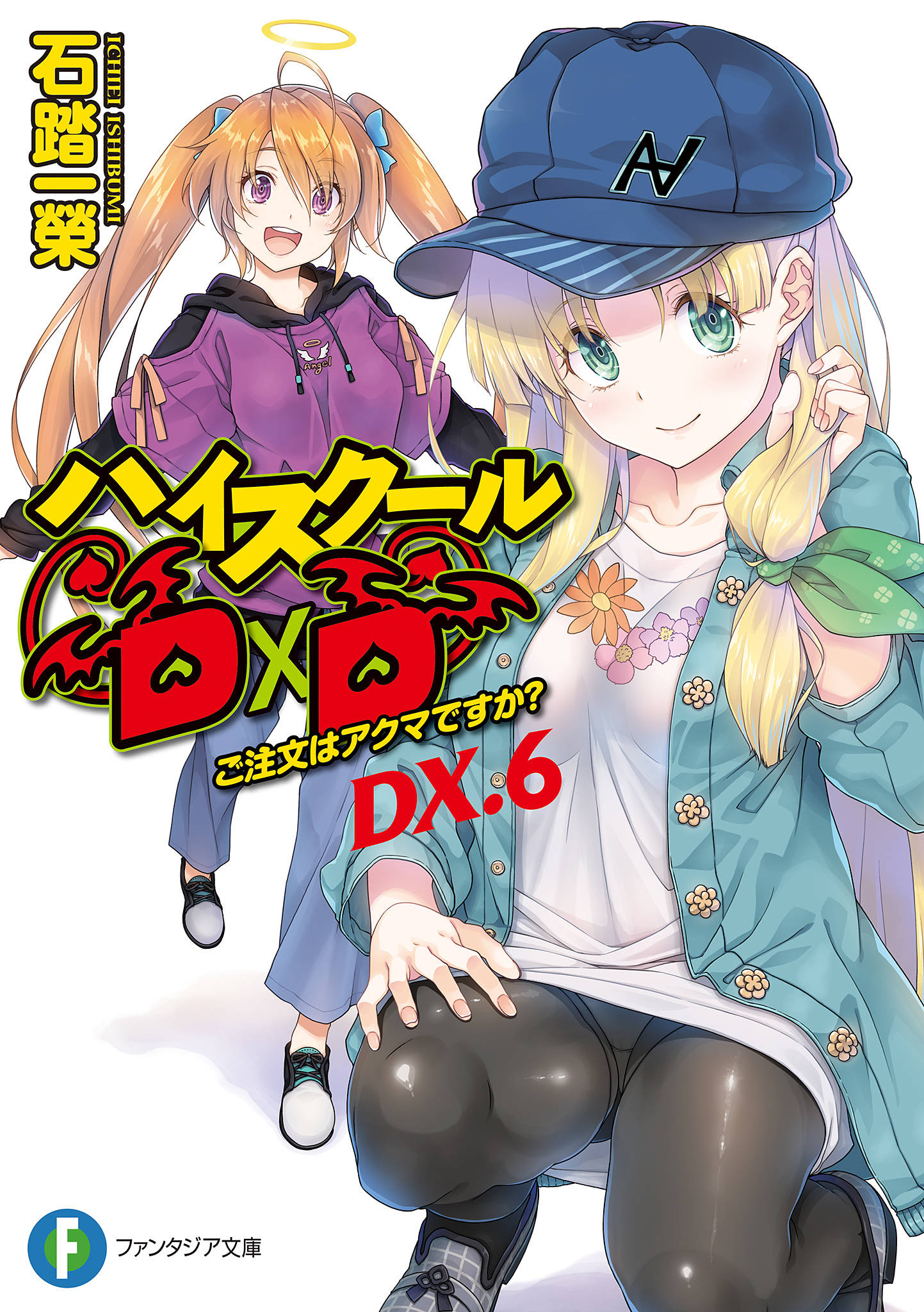 ハイスクールd D Dx 6 ご注文はアクマですか 漫画 書籍を無料試し読み Epub Tw ハイスクールd D Dx 6 ご注文はアクマですか 漫画 書籍を無料試し読み Epub Tw