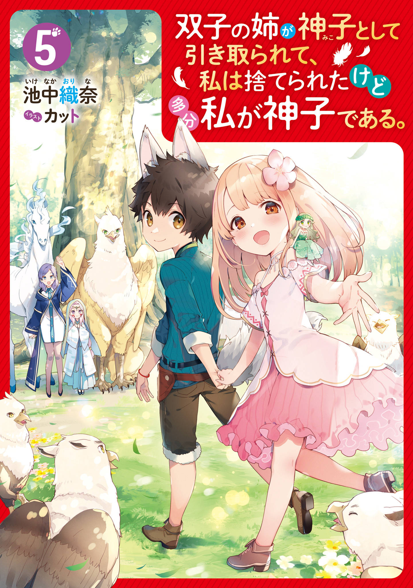 双子の姉が神子として引き取られて 私は捨てられたけど多分私が神子である ５ 電子特典付き