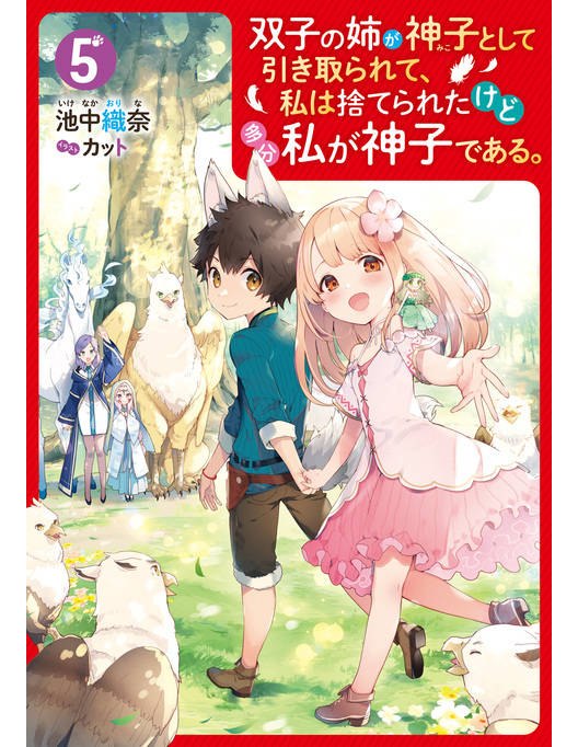 双子の姉が神子として引き取られて 私は捨てられたけど多分私が神子である 5 電子特典付き 双子の姉が神子として引き取られて 私は捨てられたけど多分私が神子である 5 電子特典付き