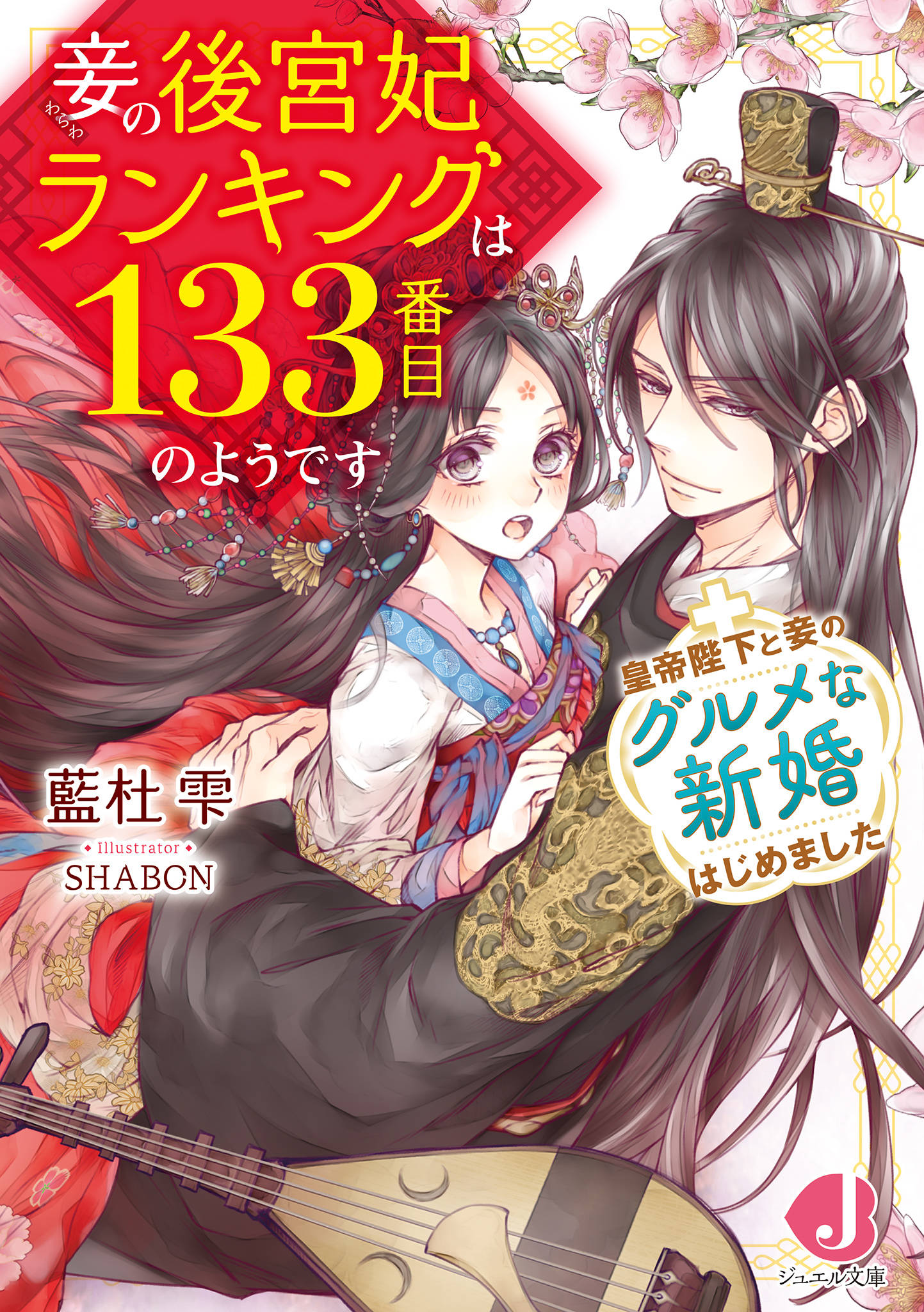 妾の後宮妃ランキングは133番目のようです 皇帝陛下と妾のグルメな新婚はじめました 特典ショートストーリーつき 漫画 書籍を無料試し読み Epub Tw