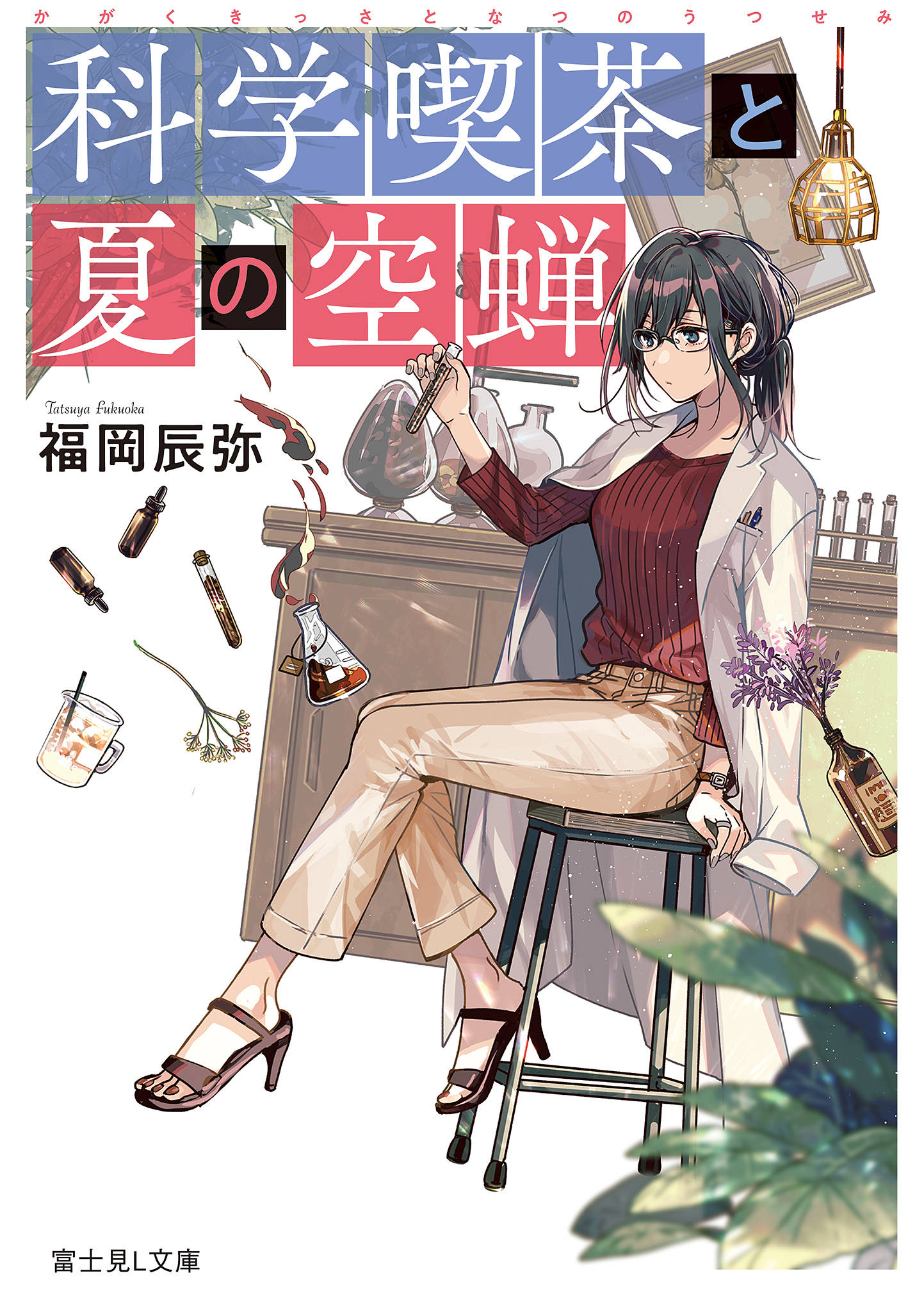 科学喫茶と夏の空蝉 漫画 書籍を無料試し読み Epub Tw