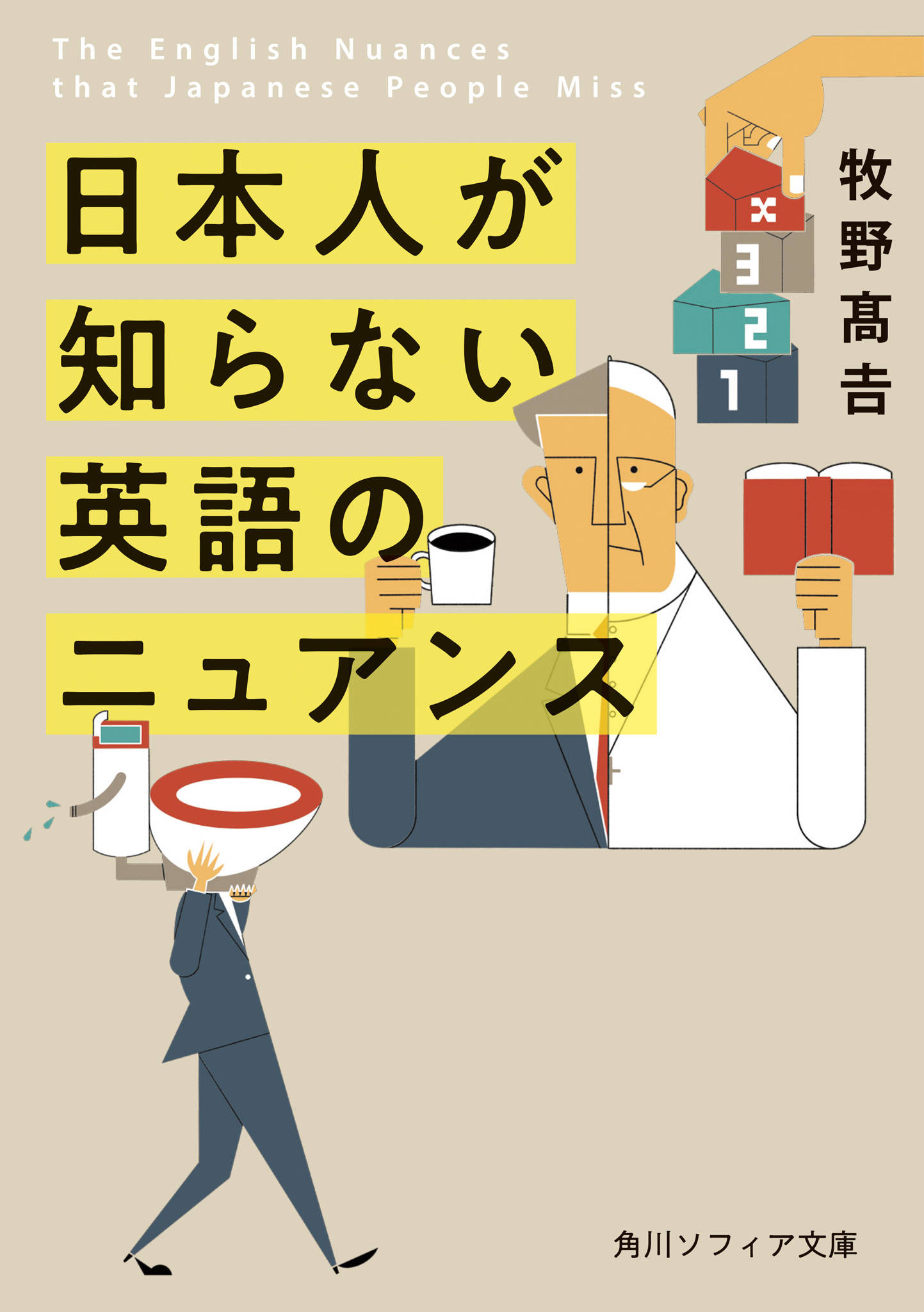 日本人が知らない 英語のニュアンス