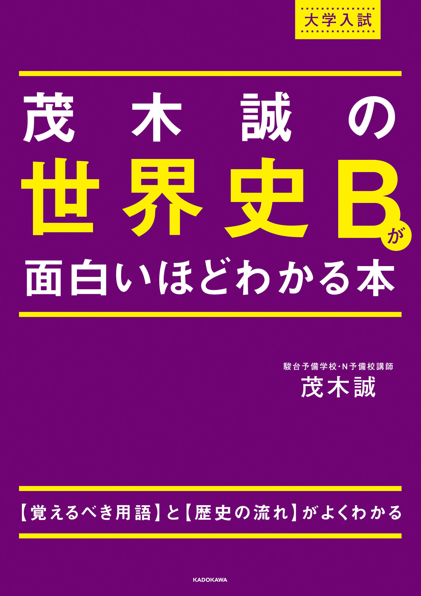大学入試 茂木誠の 世界史Bが面白いほどわかる本 | 漫画・書籍を無料試し読み！ ePub-Tw