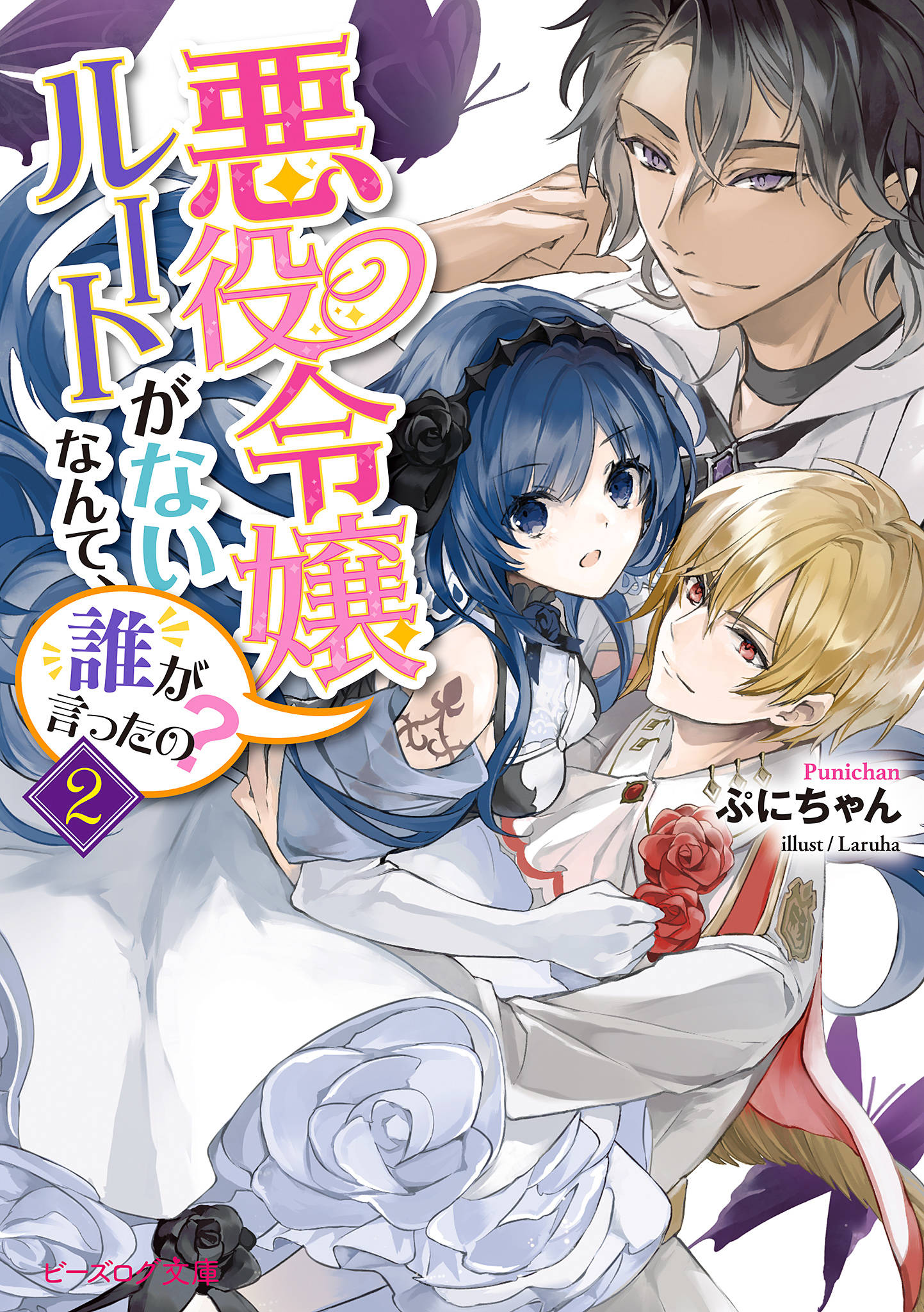 悪役令嬢ルートがないなんて 誰が言ったの ２ 電子特典付き 漫画 書籍を無料試し読み Epub Tw