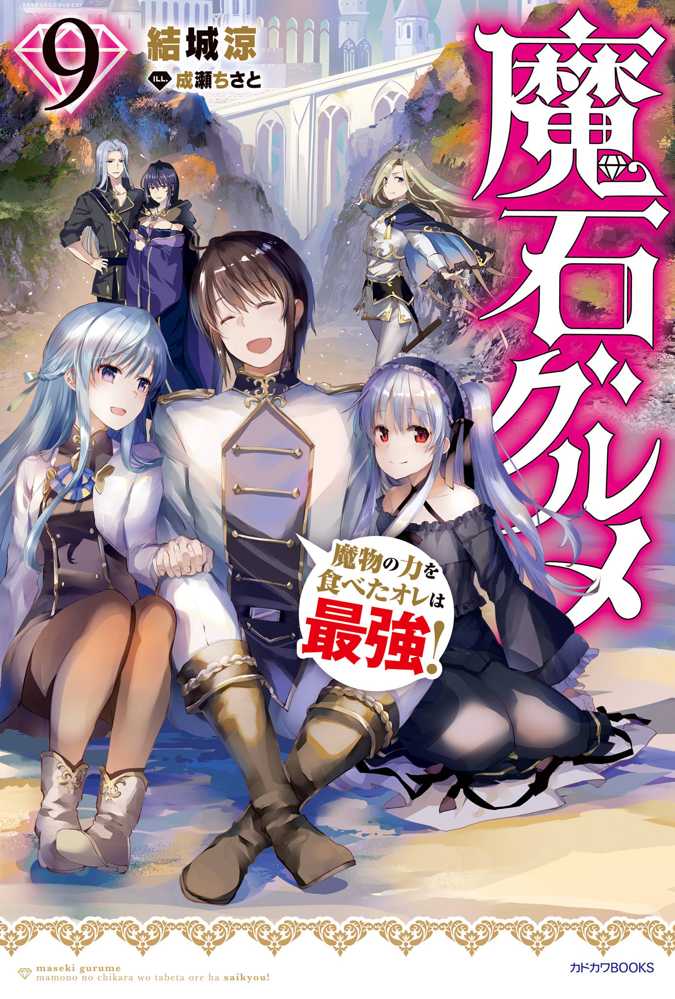 魔石グルメ ９ 魔物の力を食べたオレは最強