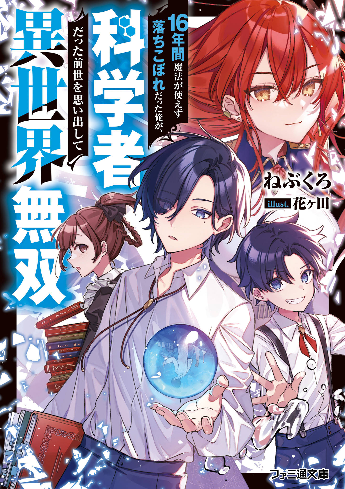 16年間魔法が使えず落ちこぼれだった俺が 科学者だった前世を思い出して異世界無双 漫画 書籍を無料試し読み Epub Tw