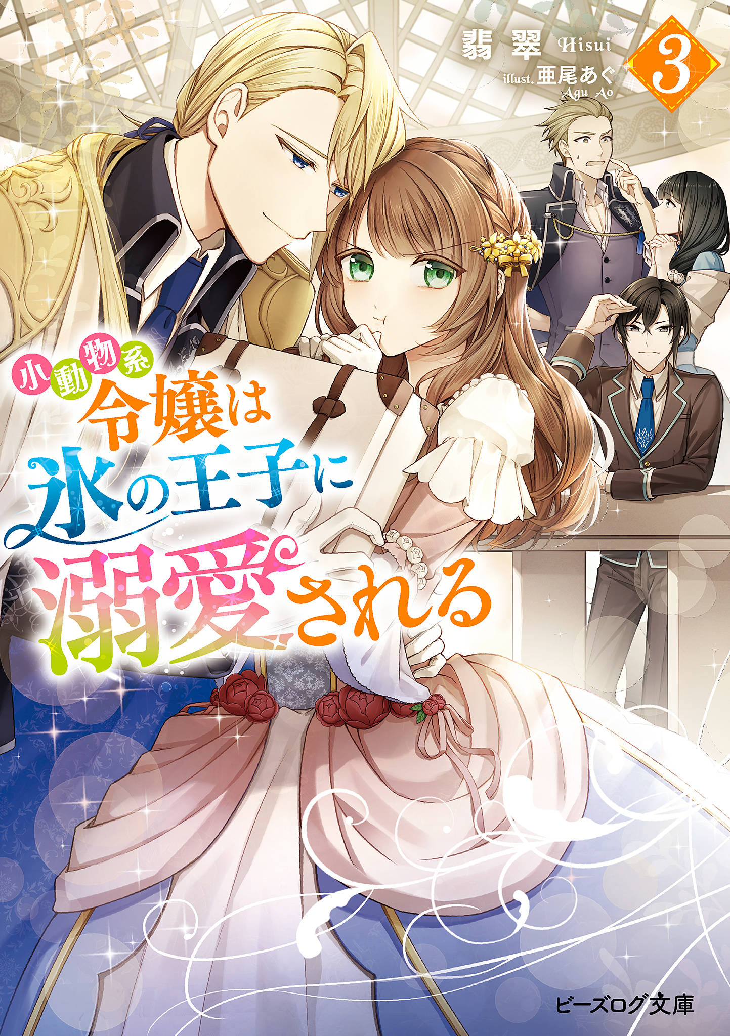 小動物系令嬢は氷の王子に溺愛される ３ 電子特典付き 漫画 書籍を無料試し読み Epub Tw