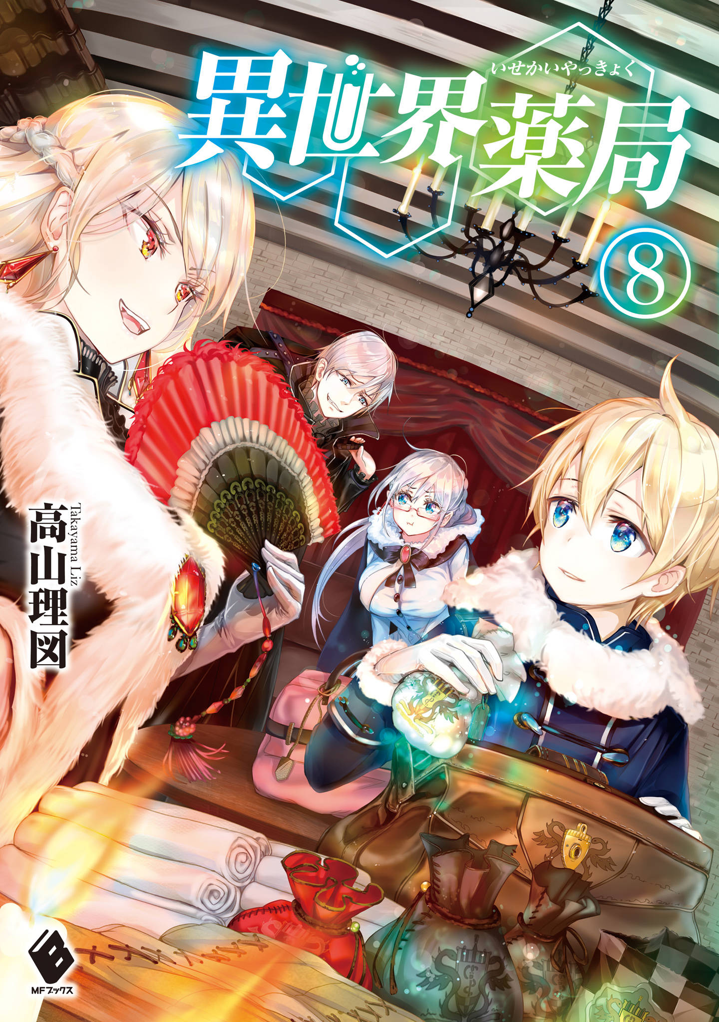 異世界薬局 8 漫画 書籍を無料試し読み Epub Tw