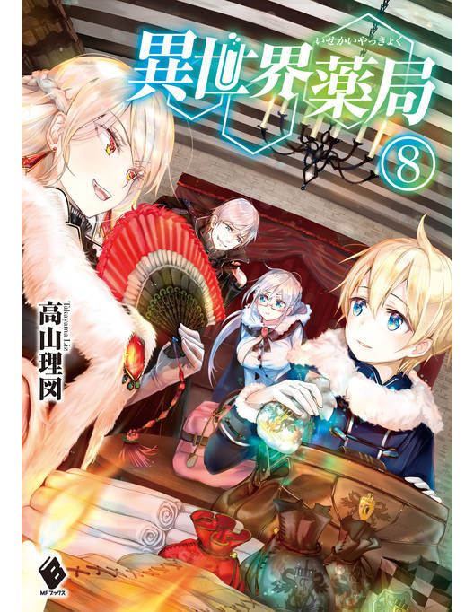 異世界薬局 8 漫画 書籍を無料試し読み Epub Tw