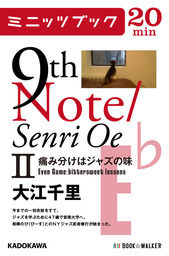 9th Note/Senri Oe ＩＩ  痛み分けはジャズの味