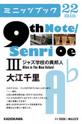 9th Note/Senri Oe ＩＩＩジャズ学校の異邦人