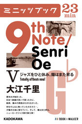 9th Note/Senri Oe V　ジャズをひと休み。陽はまた昇る
