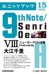 9th Note/Senri Oe VIII　ニューヨークにいる亀