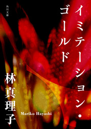 イミテーション ゴールド の評価や評判 感想など みんなの反応を1週間ごとにまとめて紹介 ついラン