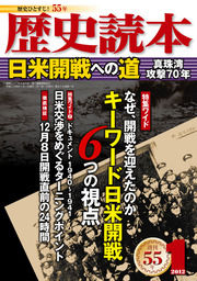 歴史読本2012年1月号電子特別版「日米開戦への道」