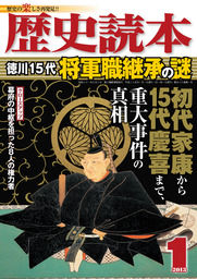 歴史読本2013年1月号電子特別版「徳川１５代将軍職継承の謎」