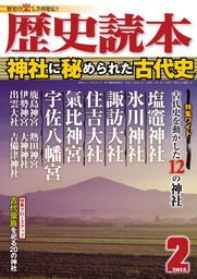 歴史読本2013年2月号電子特別版「神社に秘められた古代史」