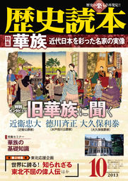 歴史読本2013年10月号電子特別版「特集　華族　近代日本を彩った名家の実像」