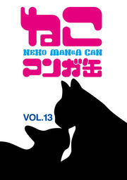 ねこマンガ缶vol．１３