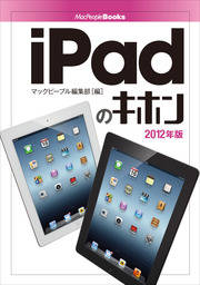 iPadのキホン　2012年版