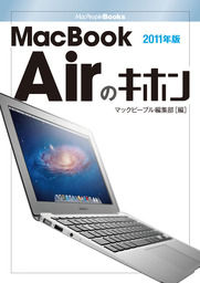 MacBook Airのキホン 2011年版
