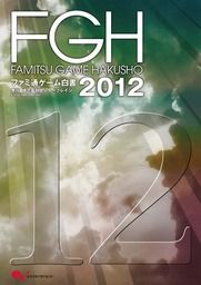 ファミ通ゲーム白書2012