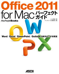 Office 2011 for Macパーフェクトガイド