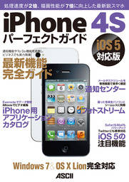 iPhone 4Sパーフェクトガイド iOS 5対応版