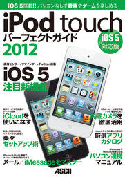 iPod touchパーフェクトガイド2012