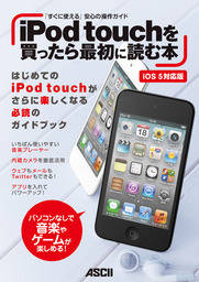 iPod touchを買ったら最初に読む本 iOS 5対応版