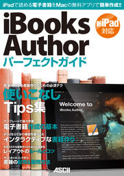 iBooks Authorパーフェクトガイド 2012