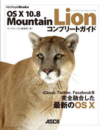 OS X 10.8　Mountain Lion コンプリートガイド