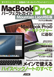 MacBook Pro パーフェクトガイド Mountain Lion対応版