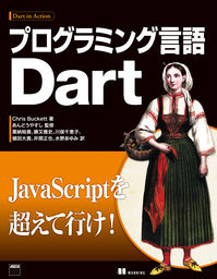 プログラミング言語Dart