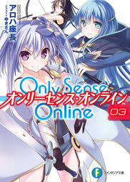 Only Sense Online 3　―オンリーセンス・オンライン―