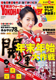 YokohamaWalker横浜ウォーカー　2015　1月増刊号