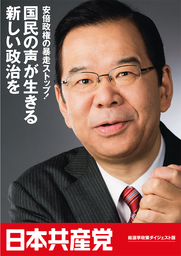 日本共産党マニフェスト2014年12月（ダイジェスト版）