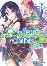 Only Sense Online 4　―オンリーセンス・オンライン―