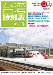 日式台湾時刻表2015年5月号