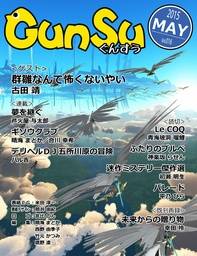 月刊群雛 (GunSu) 2015年 5月号 ～インディーズ作家を応援するマガジン～