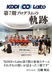 KDDI ∞ Labo 第７期プログラムの軌跡