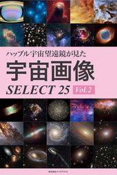 ハッブル宇宙望遠鏡が見た 宇宙画像 SELECT 25 Vol.2