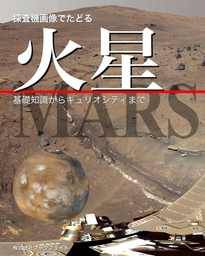探査機画像でたどる火星
